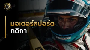 มอเตอร์สปอร์ต กติกา