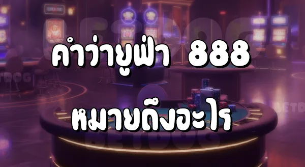 ยูฟ่า888 วอลเล็ต เข้าสู่ระบบ