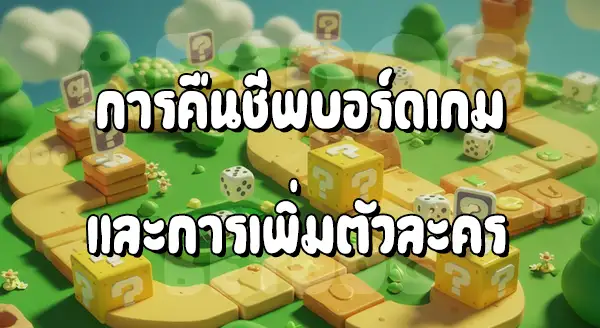 รีวิวซูเปอร์ Mario Party