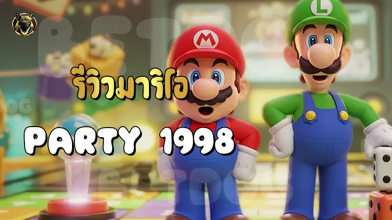 รีวิวมาริโอ Party 1998