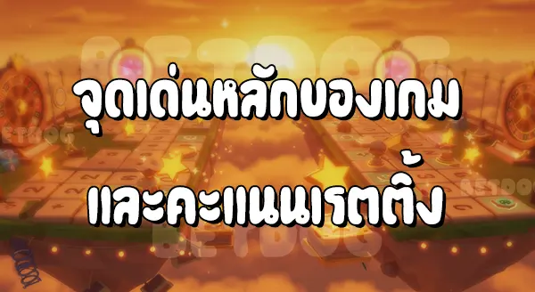 รีวิวมาริโอ Party 3