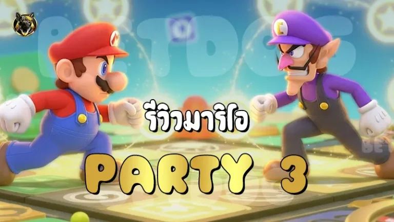 รีวิวมาริโอ Party 3