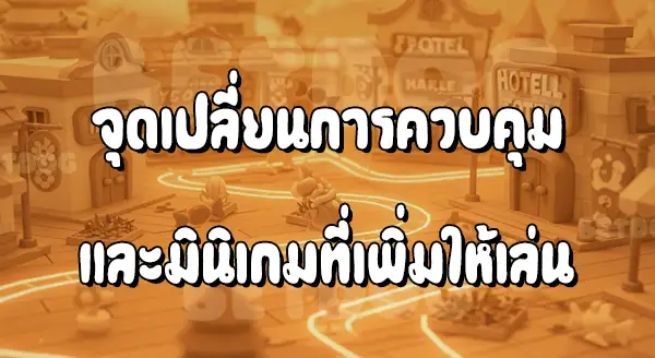 รีวิวมาริโอ Party 8