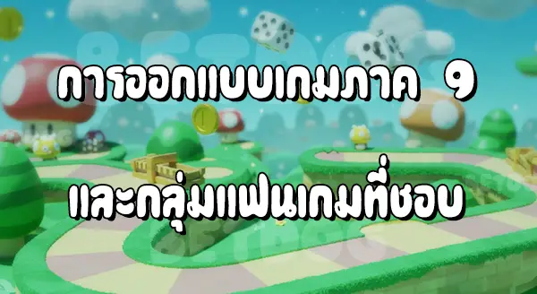 รีวิวมาริโอ Party 9