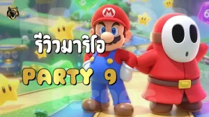 รีวิวมาริโอ Party 9