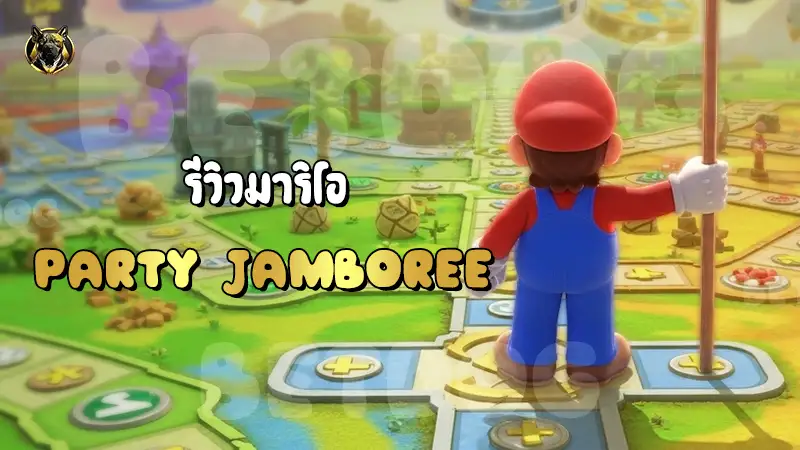 รีวิวมาริโอ Party Jamboree