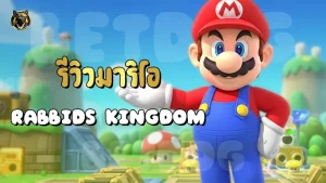 รีวิวมาริโอ Rabbids Kingdom