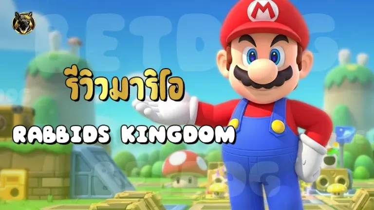 รีวิวมาริโอ Rabbids Kingdom