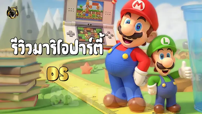 รีวิวมาริโอปาร์ตี้ DS