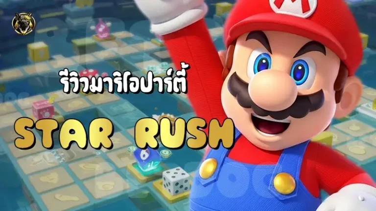 รีวิวมาริโอปาร์ตี้ Star Rush
