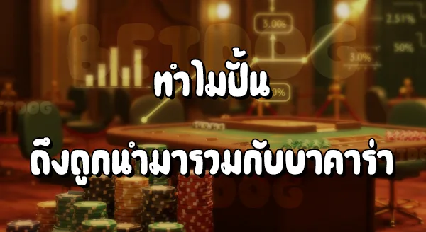 วิธีปั้นบาคาร่า