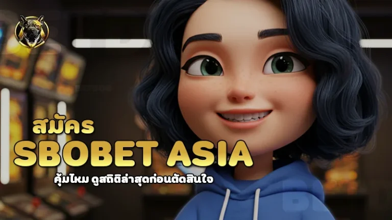สมัคร sbobet asia