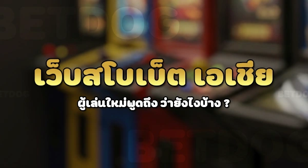 สมัคร sbobet asia