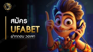 สมัคร ufabet ฝากถอน วอเลท