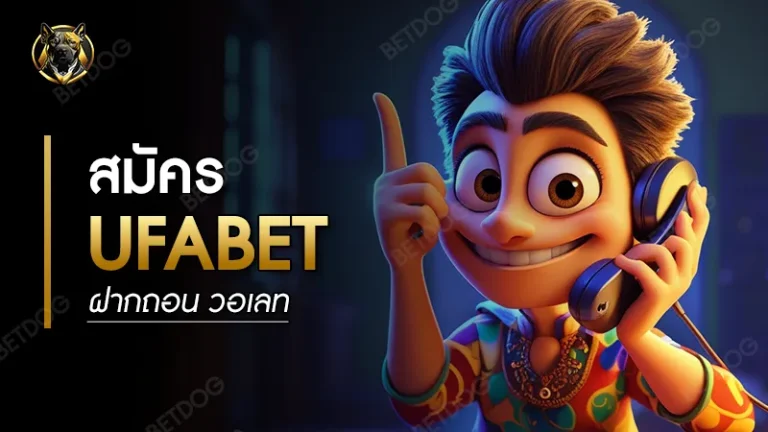 สมัคร ufabet ฝากถอน วอเลท