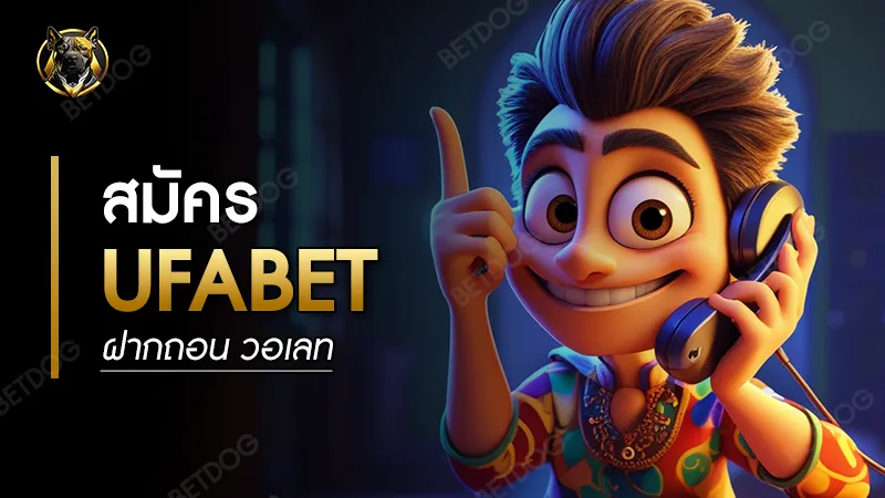 สมัคร ufabet ฝากถอน วอเลท