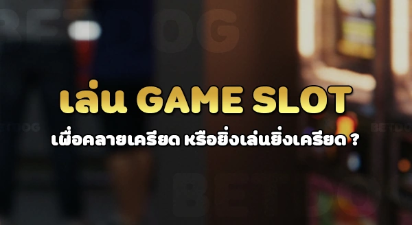 สล็อต มีผลต่อสุขภาพจิต หรือเปล่า