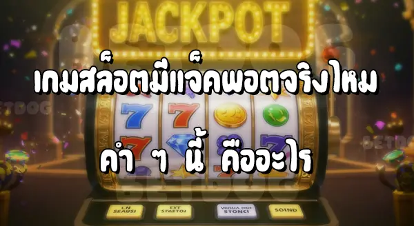 สล็อต มีแจ็คพอตจริงไหม