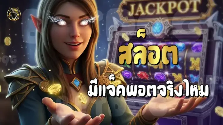 สล็อต มีแจ็คพอตจริงไหม