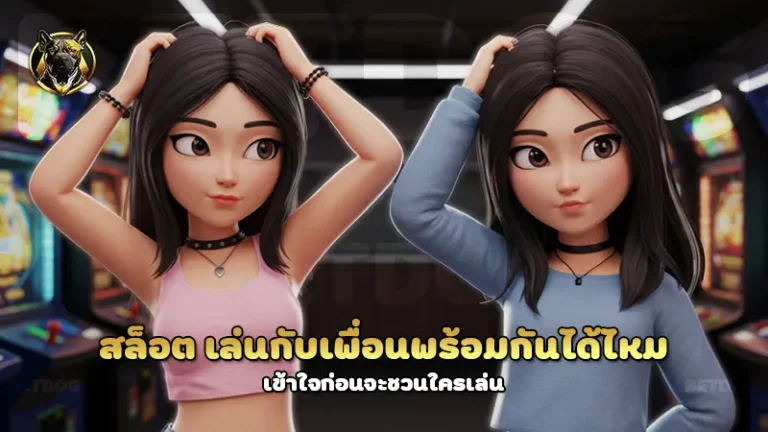 สล็อต เล่นกับเพื่อนพร้อมกันได้ไหม