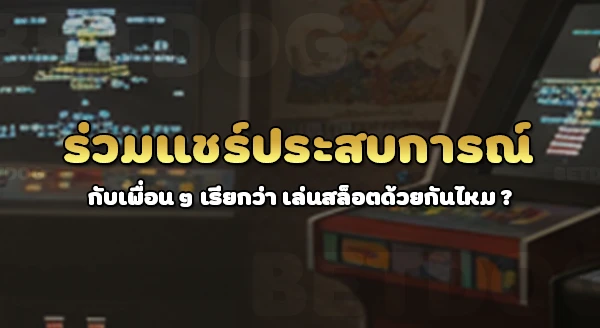 สล็อต เล่นกับเพื่อนพร้อมกันได้ไหม