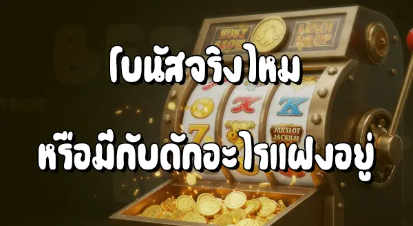 สล็อต แจกโบนัสจริงไหม