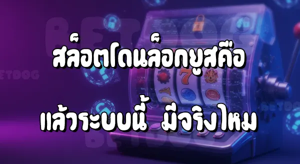 สล็อต โดนล๊อกยูส คืออะไร