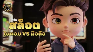 สล็อต ในคอม vs มือถือ