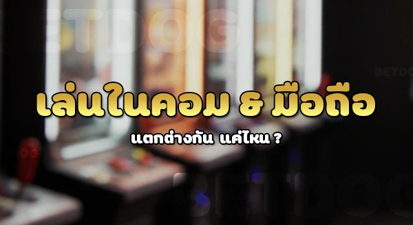 สล็อต ในคอม vs มือถือ