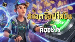 สล็อตซื้อฟรีสปิน คืออะไร
