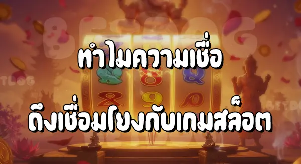 สล็อตสายมู ต้องไหว้ใครบ้าง