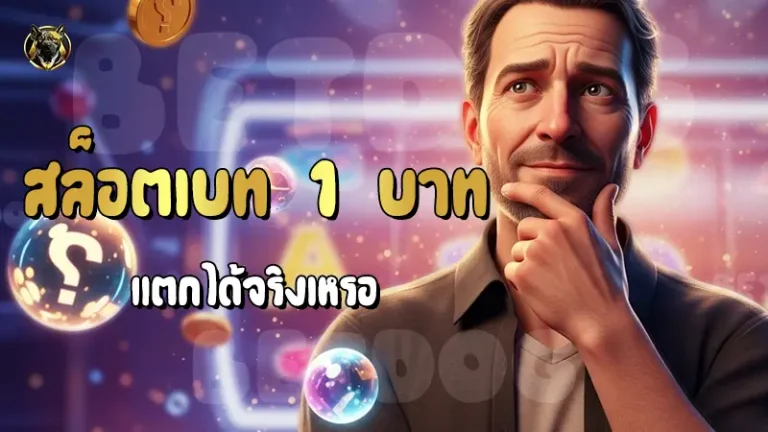 สล็อตเบท 1 บาทแตกได้จริงเหรอ