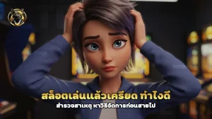สล็อตเล่นแล้วเครียด ทำไงดี