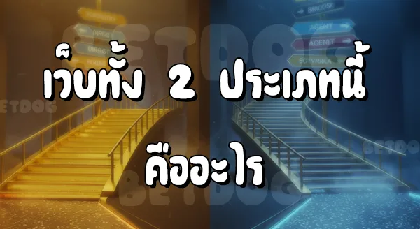สล็อตเว็บตรง vs เว็บเอเย่นต์