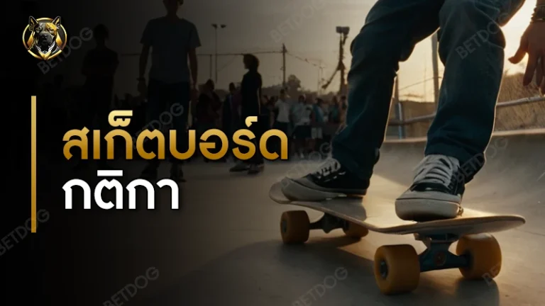 สเก็ตบอร์ด กติกา