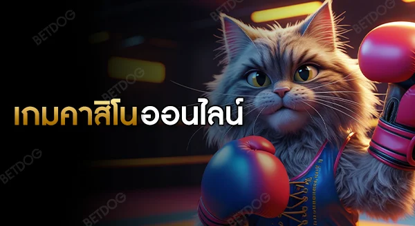 เกมคาสิโนออนไลน์เว็บตรง