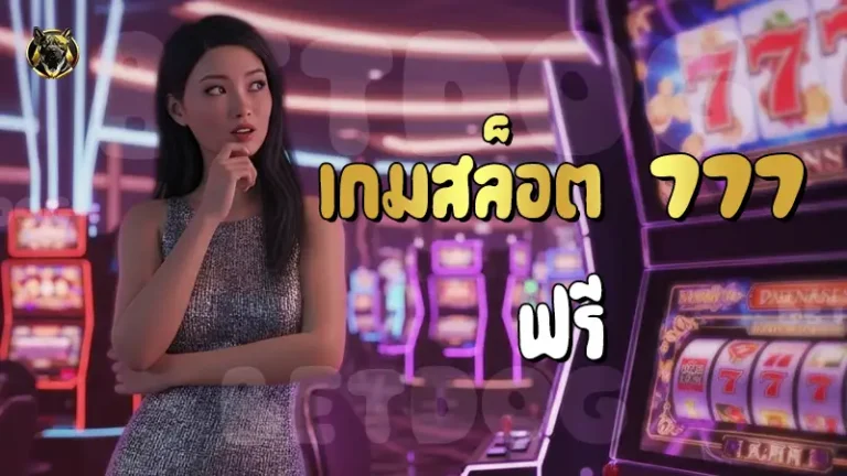 เกมสล็อต 777 ฟรี