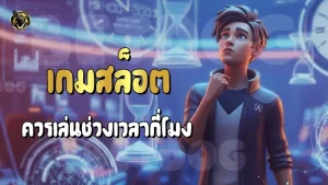 เกมสล็อต ควรเล่นช่วงเวลากี่โมง