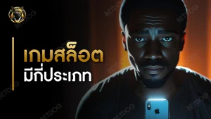 เกมสล็อต มีกี่ประเภท