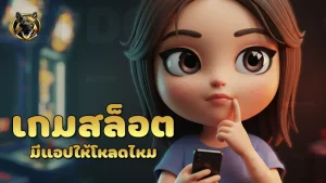 เกมสล็อต มีแอปให้โหลดไหม