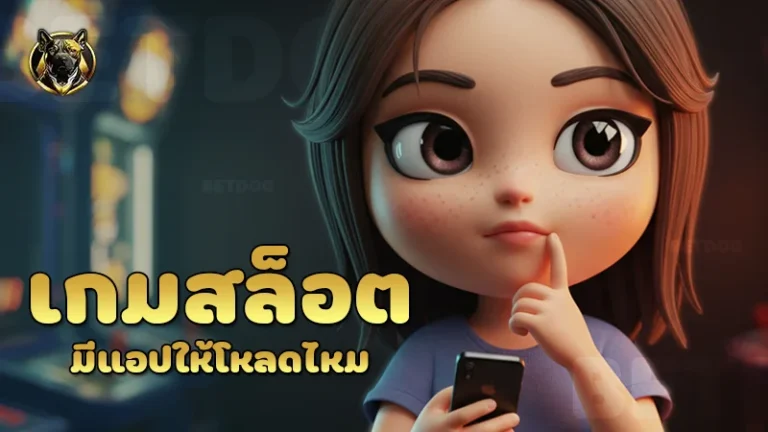 เกมสล็อต มีแอปให้โหลดไหม