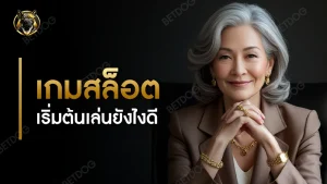 เกมสล็อต เริ่มต้นเล่นยังไงดี