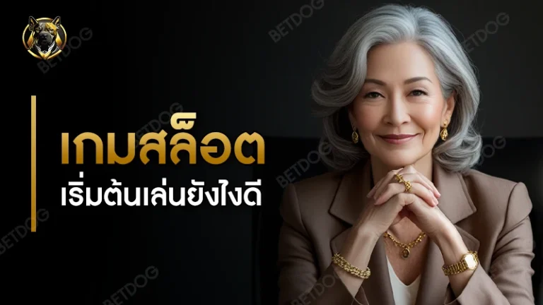 เกมสล็อต เริ่มต้นเล่นยังไงดี