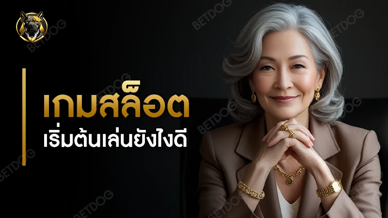 เกมสล็อต เริ่มต้นเล่นยังไงดี