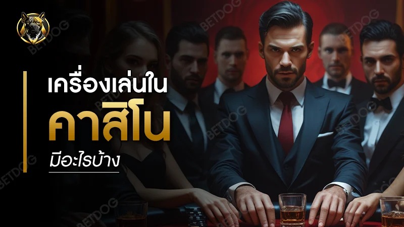 เครื่องเล่นในคาสิโน มีอะไรบ้าง