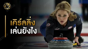 เคิร์ลลิ่ง เล่นยังไง