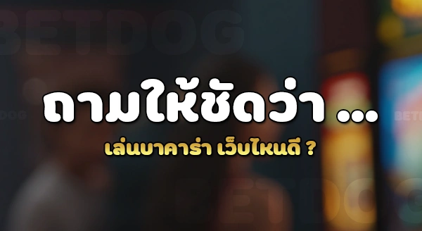 เล่นบาคาร่า เว็บไหนดี