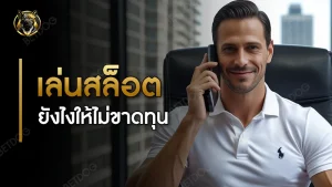 เล่นสล็อต ยังไงให้ไม่ขาดทุน