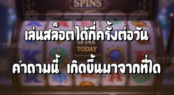 เล่นสล็อต ได้กี่ครั้งต่อวัน