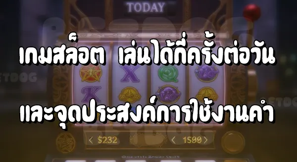 เล่นสล็อต ได้กี่ครั้งต่อวัน